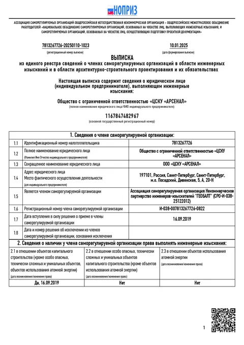 Выписка СРО в области инженерных изысканий